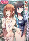 かわあそび-とある二人のものがたり-試し読み1ページ