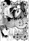歪な三重奏試し読み2ページ