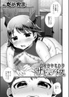 おさななじみはサキュバス試し読み1ページ