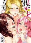 堕とサレちゃう…試し読み1ページ