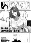 私の知らないスマホの向こう側の妻試し読み1ページ