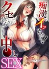 痴●でイッちゃう…！クセになる終わらない中●しSEX試し読み1ページ