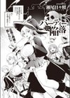 パーティー陥落試し読み2ページ