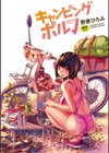 キャンピングポルノ試し読み3ページ