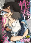 性春ガイダンス試し読み1ページ