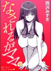 なされるがママ＋試し読み1ページ