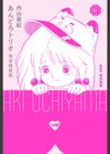 あんどろトリオ 完全復刻版試し読み1ページ