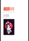 あんどろトリオ 完全復刻版試し読み3ページ