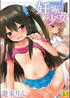 妊娠少女［メスガキだって孕みたいっ！］【1話立ち読み付き】試し読み1ページ