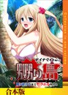 嬲り島〜腰が砕けるまでヤラれる女たち〜【合本版】試し読み1ページ