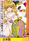 妄想実現ゲーム -姉弟なのに、こんなH反則だよ…（フルカラー）【合本版】試し読み1ページ