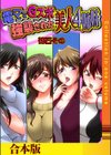 電マでGスポ強襲された美人4姉妹【合本版】試し読み1ページ
