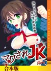 マワされJK -誰にも言えない裏’性’徒会活動【合本版】試し読み1ページ