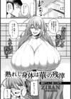熟れし身体は華の残滓【単話】試し読み1ページ
