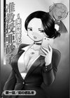 准教授亜砂子 〜美肉秘書化〜試し読み3ページ