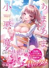 あまあま小悪魔試し読み1ページ