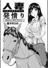 人妻発情り 〜馬並みに男を求める〜【単話】試し読み1ページ