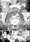 ハメツ欲求【単話】試し読み2ページ