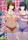 甘熟。エロメンタル試し読み1ページ
