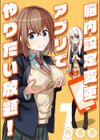 脳内設定変更アプリでやりたい放題！試し読み1ページ