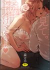 見て。透けてるよ試し読み1ページ