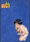 全裸で直立歩行試し読み3ページ