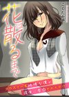 花は散るまで〜クラスで一番地味な僕が彼女に告白されたわけ〜試し読み1ページ