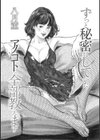 ずっと秘密にしていたアノコト 全部教えます試し読み3ページ