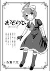 まぞのひ試し読み1ページ