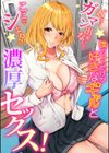 僕のコトだけが好きなギャルと濃厚セックス！「ねぇ…ガマン出来ないからここでシよ！？」試し読み1ページ