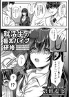 就活生の極太バイブ研修【単話】試し読み2ページ