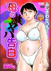 母の激ヤバ告白試し読み1ページ