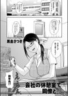 会社の休憩室で同僚と…試し読み1ページ
