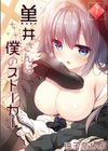 黒井さんは僕のストーカー試し読み1ページ