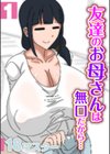 友達のお母さんは無口だから…試し読み1ページ