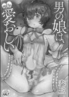 男の娘は、今日も愛おしい試し読み2ページ