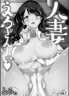人妻えろざんまい試し読み2ページ