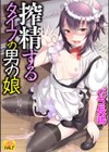 搾精するタイプの男の娘 ハーフ版試し読み1ページ