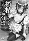 搾精するタイプの男の娘 ハーフ版試し読み2ページ