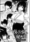 夜の公園での秘め事【単話】試し読み1ページ