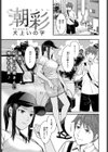 潮彩試し読み1ページ