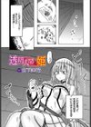 透明人間と姫試し読み1ページ