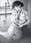 母が白衣を脱ぐとき【コンプリートパック】試し読み5ページ