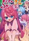 ぷにまん楽園 【デジタル特装版】試し読み1ページ