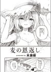 麦の恩返し試し読み4ページ
