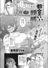 都合のいい親戚試し読み1ページ