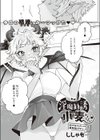淫魔勧誘小麦ちゃん試し読み1ページ