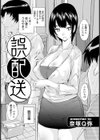 誤配送【単話】試し読み2ページ