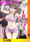 ヤラレちゃうマッサージ屋さん -女体化したら声なんてガマンできねぇよ！【合本版】試し読み1ページ
