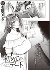 初めてのデート試し読み1ページ